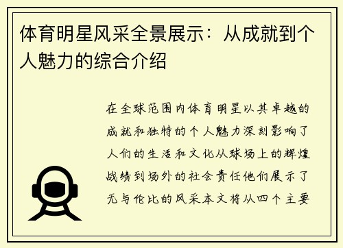 体育明星风采全景展示：从成就到个人魅力的综合介绍