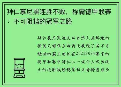 拜仁慕尼黑连胜不败，称霸德甲联赛：不可阻挡的冠军之路