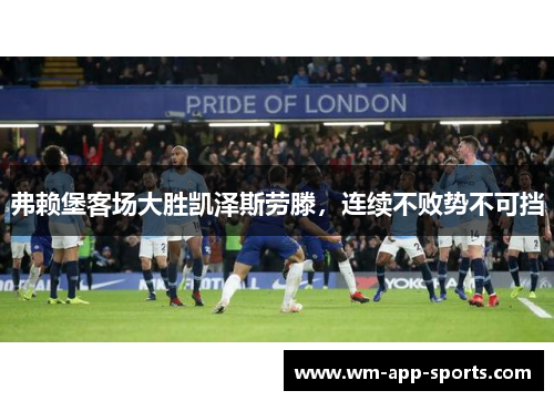 弗赖堡客场大胜凯泽斯劳滕，连续不败势不可挡