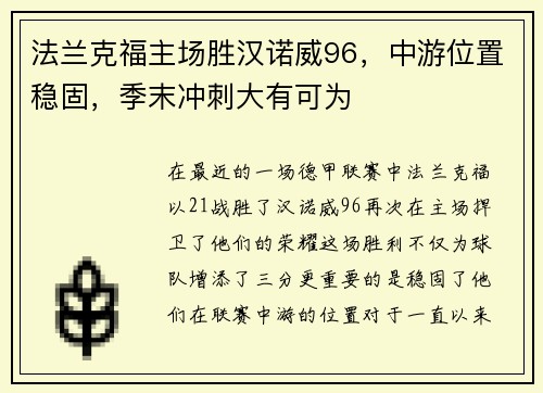 法兰克福主场胜汉诺威96，中游位置稳固，季末冲刺大有可为