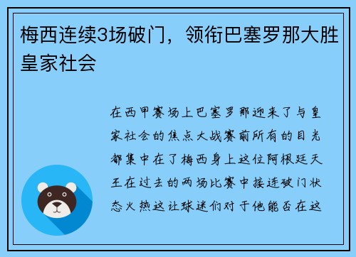 梅西连续3场破门，领衔巴塞罗那大胜皇家社会