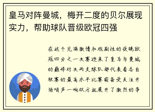 皇马对阵曼城，梅开二度的贝尔展现实力，帮助球队晋级欧冠四强