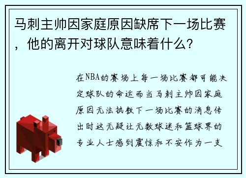 马刺主帅因家庭原因缺席下一场比赛，他的离开对球队意味着什么？
