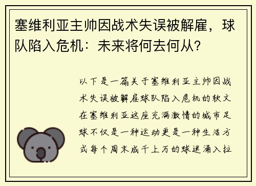 塞维利亚主帅因战术失误被解雇，球队陷入危机：未来将何去何从？