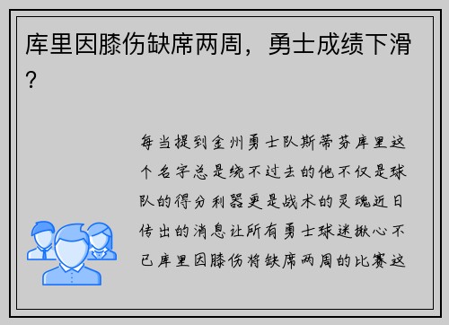 库里因膝伤缺席两周，勇士成绩下滑？