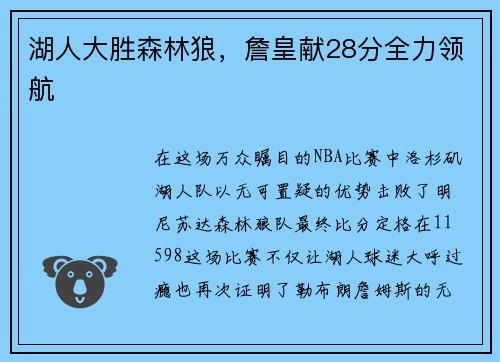 湖人大胜森林狼，詹皇献28分全力领航