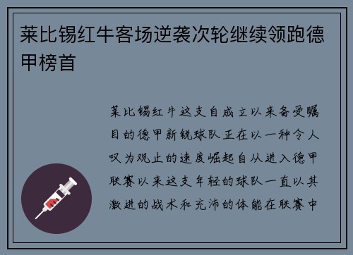 莱比锡红牛客场逆袭次轮继续领跑德甲榜首