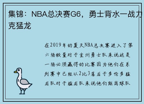 集锦：NBA总决赛G6，勇士背水一战力克猛龙