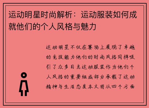 运动明星时尚解析：运动服装如何成就他们的个人风格与魅力