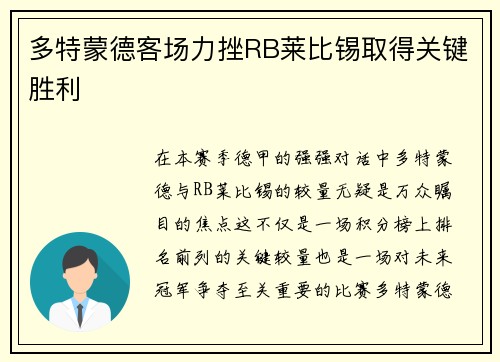 多特蒙德客场力挫RB莱比锡取得关键胜利