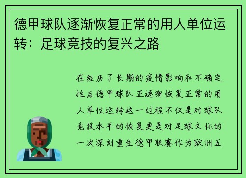 德甲球队逐渐恢复正常的用人单位运转：足球竞技的复兴之路
