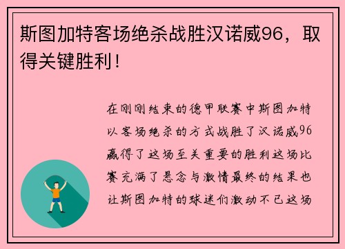 斯图加特客场绝杀战胜汉诺威96，取得关键胜利！