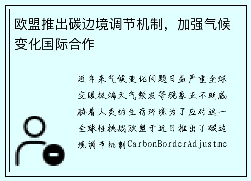 欧盟推出碳边境调节机制，加强气候变化国际合作