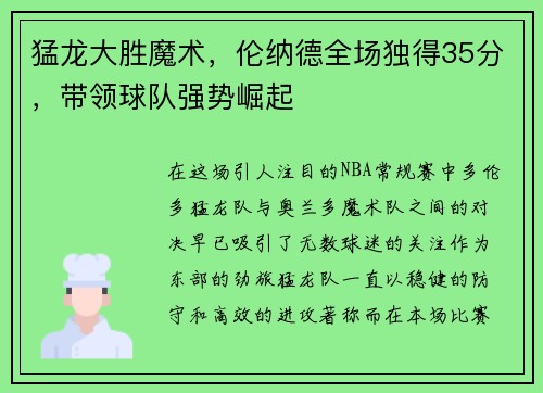 猛龙大胜魔术，伦纳德全场独得35分，带领球队强势崛起