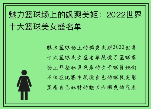魅力篮球场上的飒爽美姬：2022世界十大篮球美女盛名单