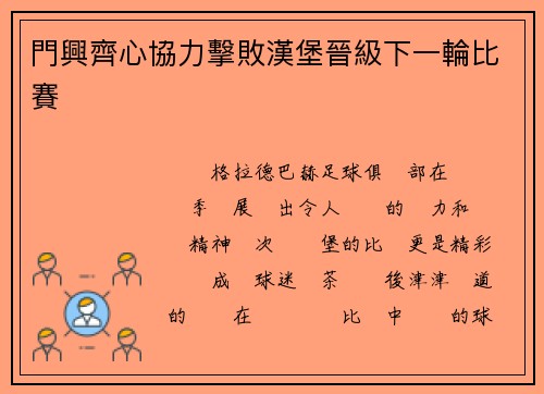 門興齊心協力擊敗漢堡晉級下一輪比賽