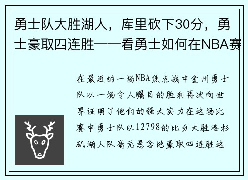勇士队大胜湖人，库里砍下30分，勇士豪取四连胜——看勇士如何在NBA赛场上创造奇迹
