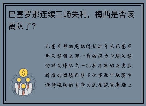 巴塞罗那连续三场失利，梅西是否该离队了？