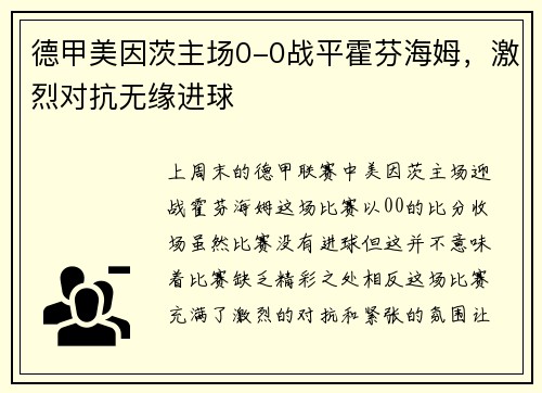 德甲美因茨主场0-0战平霍芬海姆，激烈对抗无缘进球