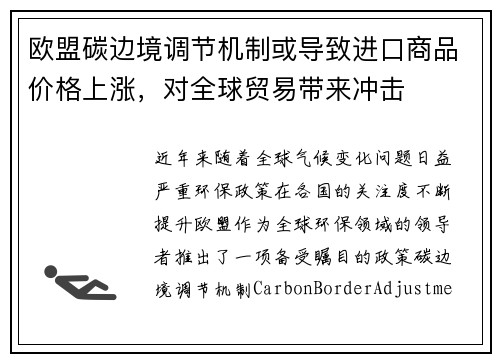 欧盟碳边境调节机制或导致进口商品价格上涨，对全球贸易带来冲击