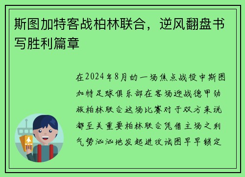 斯图加特客战柏林联合，逆风翻盘书写胜利篇章