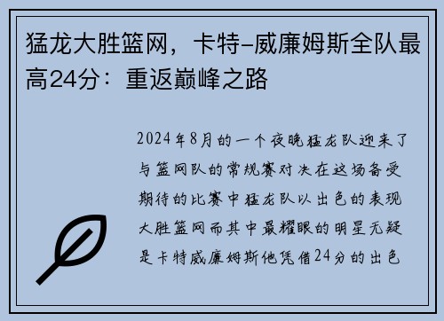 猛龙大胜篮网，卡特-威廉姆斯全队最高24分：重返巅峰之路