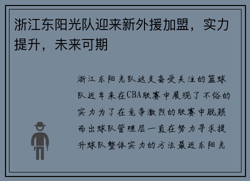 浙江东阳光队迎来新外援加盟，实力提升，未来可期
