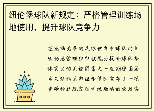 纽伦堡球队新规定：严格管理训练场地使用，提升球队竞争力