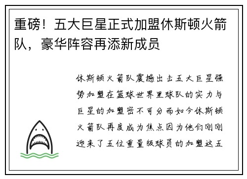 重磅！五大巨星正式加盟休斯顿火箭队，豪华阵容再添新成员