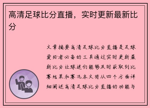 高清足球比分直播，实时更新最新比分