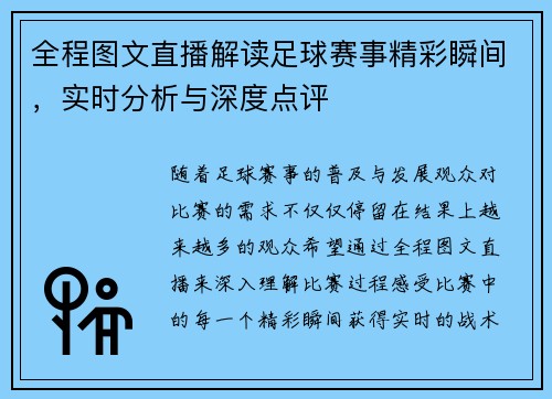 全程图文直播解读足球赛事精彩瞬间，实时分析与深度点评