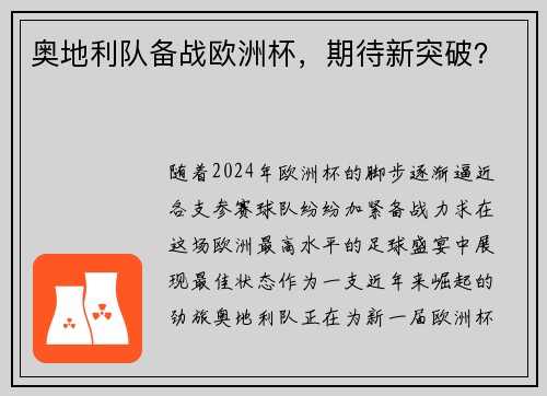 奥地利队备战欧洲杯，期待新突破？