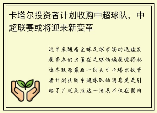 卡塔尔投资者计划收购中超球队，中超联赛或将迎来新变革