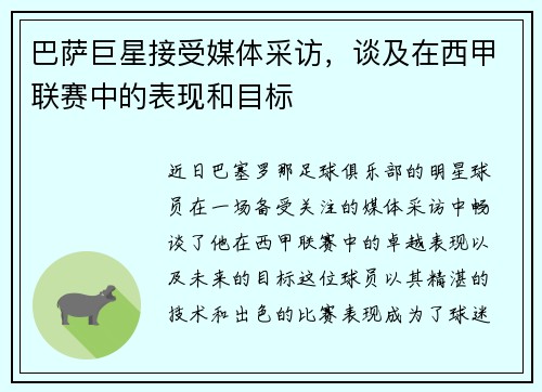 巴萨巨星接受媒体采访，谈及在西甲联赛中的表现和目标