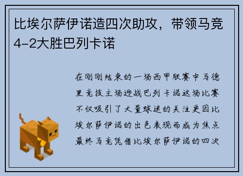 比埃尔萨伊诺造四次助攻，带领马竞4-2大胜巴列卡诺