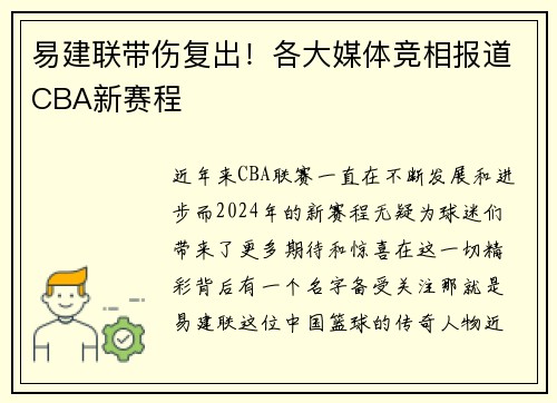 易建联带伤复出！各大媒体竞相报道CBA新赛程