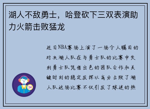 湖人不敌勇士，哈登砍下三双表演助力火箭击败猛龙