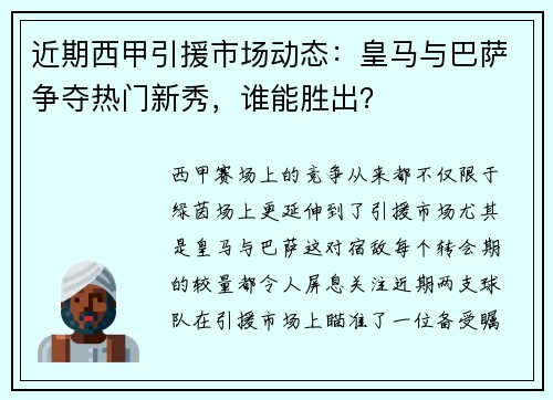 近期西甲引援市场动态：皇马与巴萨争夺热门新秀，谁能胜出？