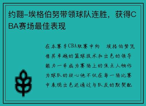 约翾-埃格伯努带领球队连胜，获得CBA赛场最佳表现