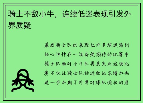 骑士不敌小牛，连续低迷表现引发外界质疑