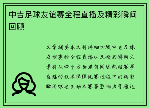 中吉足球友谊赛全程直播及精彩瞬间回顾