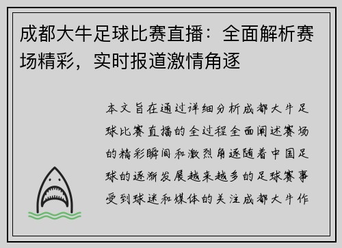 成都大牛足球比赛直播：全面解析赛场精彩，实时报道激情角逐
