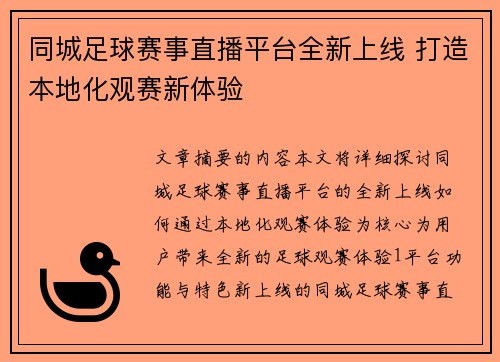 同城足球赛事直播平台全新上线 打造本地化观赛新体验