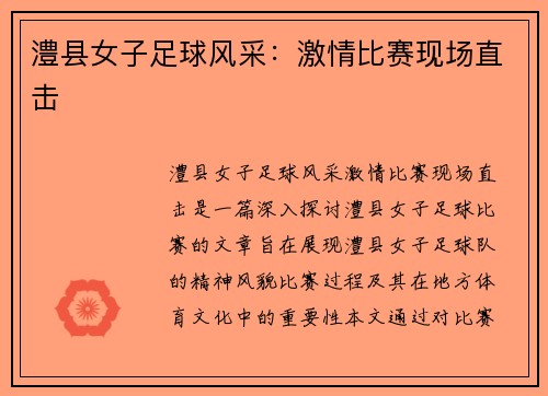 澧县女子足球风采：激情比赛现场直击