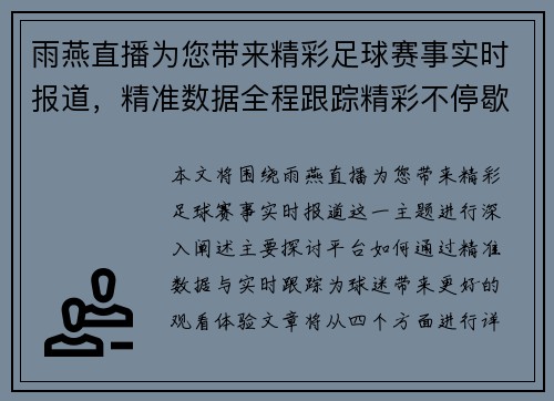雨燕直播为您带来精彩足球赛事实时报道，精准数据全程跟踪精彩不停歇